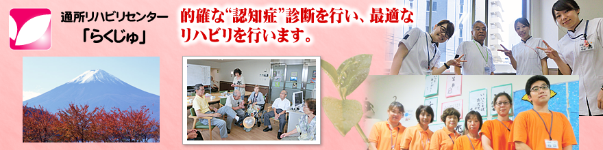 通所リハビリセンター「らくじゅ」